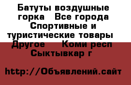 Батуты воздушные горка - Все города Спортивные и туристические товары » Другое   . Коми респ.,Сыктывкар г.